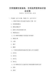 日常健康飲食指南：全國適用營養(yǎng)知識普及試卷