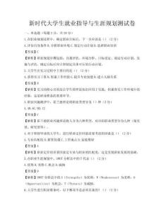 新時代大學生就業(yè)指導與生涯規(guī)劃測試卷
