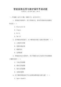 智能家居应用与维护操作手册试题