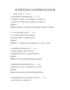 高等教育發展與改革策略考試及答案