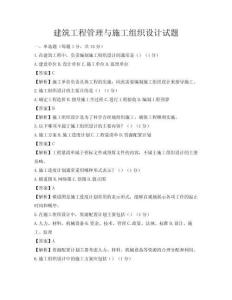 建筑工程管理與施工組織設計試題