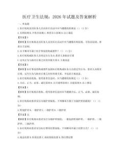 醫療衛生法規：2026年試題及答案解析