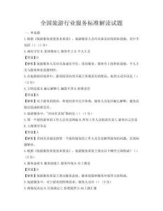 全國旅游行業服務標準解讀試題