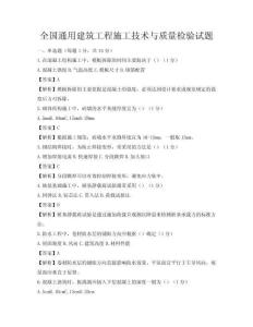 全國通用建筑工程施工技術與質量檢驗試題