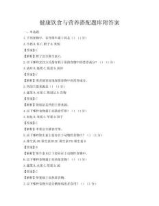 健康飲食與營養搭配題庫附答案