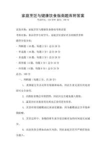 家庭烹飪與健康飲食指南題庫附答案
