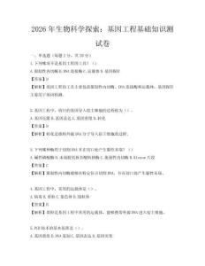 2026年生物科學探索：基因工程基礎知識測試卷