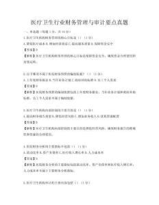 醫(yī)療衛(wèi)生行業(yè)財務(wù)管理與審計要點(diǎn)真題