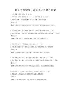 國際貿(mào)易實務(wù)，商務(wù)英語考試及答案