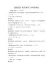 建筑设计规范解读与应用试卷
