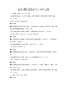 建筑設計規范解讀與應用試卷