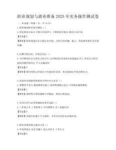 職業(yè)規(guī)劃與就業(yè)準備2025年實務操作測試卷