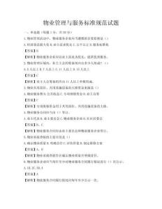 物業(yè)管理與服務(wù)標(biāo)準(zhǔn)規(guī)范試題