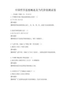 中国哲学思想概述及当代价值测试卷