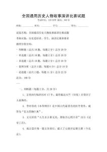 全国通用历史人物故事演讲比赛试题