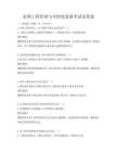 水利工程管理與可持續(xù)發(fā)展考試及答案