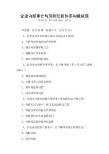 企業內部審計與風險防控體系構建試題