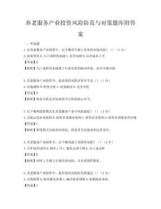 養老服務產業投資風險防范與對策題庫附答案