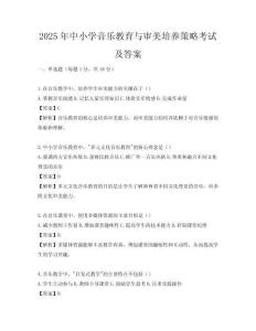 2025年中小學(xué)音樂教育與審美培養(yǎng)策略考試及答案
