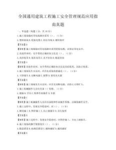 全國(guó)通用建筑工程施工安全管理規(guī)范應(yīng)用指南真題