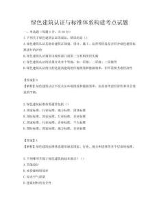 綠色建筑認(rèn)證與標(biāo)準(zhǔn)體系構(gòu)建考點(diǎn)試題