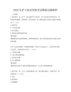 2025年護士執業資格考試模擬試題解析