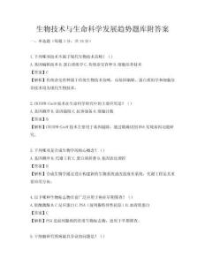 生物技術(shù)與生命科學(xué)發(fā)展趨勢(shì)題庫附答案