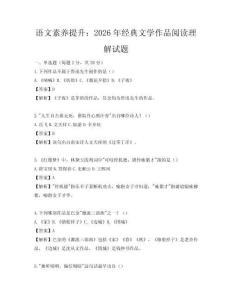 語(yǔ)文素養(yǎng)提升：2026年經(jīng)典文學(xué)作品閱讀理解試題