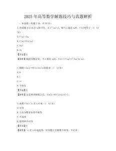 2025年高等數(shù)學(xué)解題技巧與真題解析