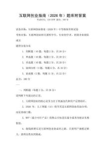 互聯網創業指南（2026年）題庫附答案