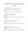 全国范围内高校毕业生就业指导服务体系建设试题