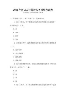 2025年港口工程管理實務操作考試卷