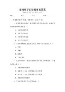 基础化学实验题库及答案