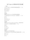 基于Android的移动应用开发试题
