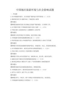 中國地區旅游環境與社會影響試題
