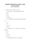 全國通用計算機等級考試三級嵌入式系統開發(fā)與應用試題