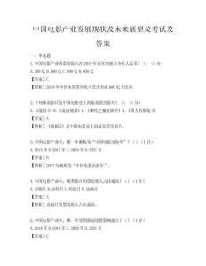 中國電影產業發展現狀及未來展望及考試及答案