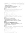 全国通用水利工程勘察设计规范解读测试卷