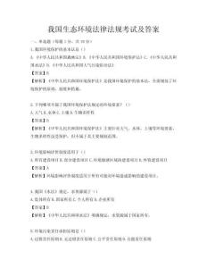 我国生态环境法律法规考试及答案