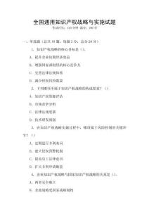全国通用知识产权战略与实施试题