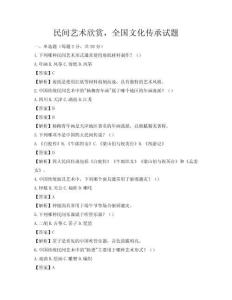 民間藝術(shù)欣賞，全國(guó)文化傳承試題