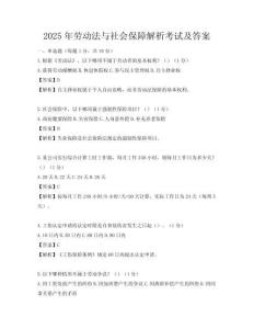 2025年勞動法與社會保障解析考試及答案