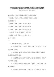中國古代書法藝術賞析與傳承研究試題