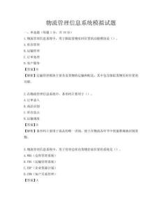物流管理信息系統模擬試題