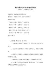民法基礎(chǔ)知識題庫附答案