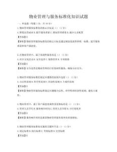 物業(yè)管理與服務(wù)標(biāo)準(zhǔn)化知識(shí)試題