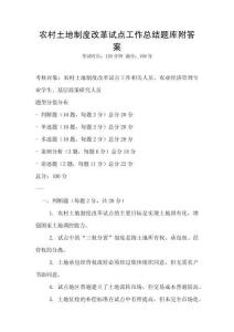 農村土地制度改革試點工作總結題庫附答案