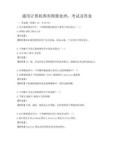 通用計(jì)算機(jī)圖形圖像處理：考試及答案