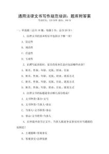 通用法律文書寫作規(guī)范培訓(xùn)：題庫附答案