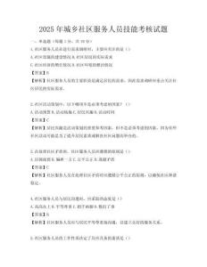 2025年城鄉社區服務人員技能考核試題